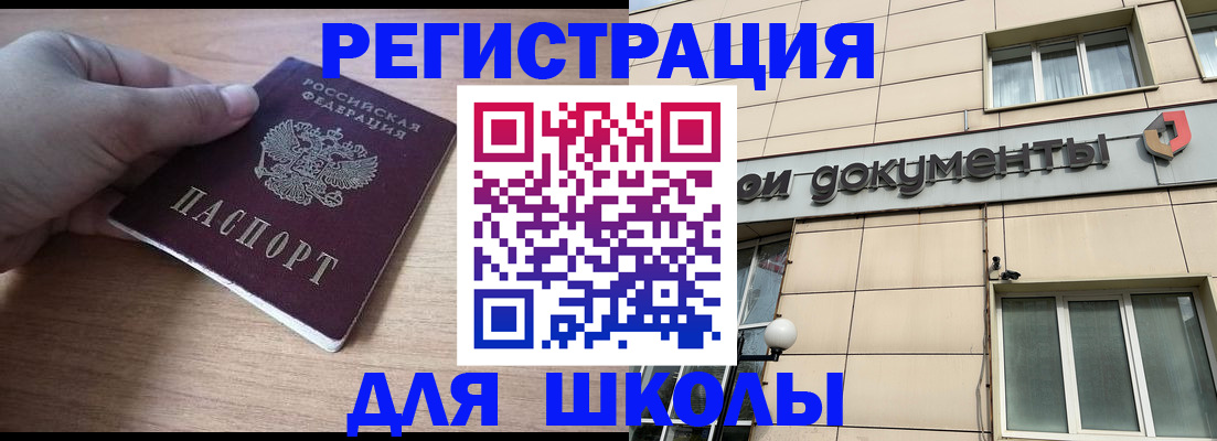 регистрация для школы в Саянске